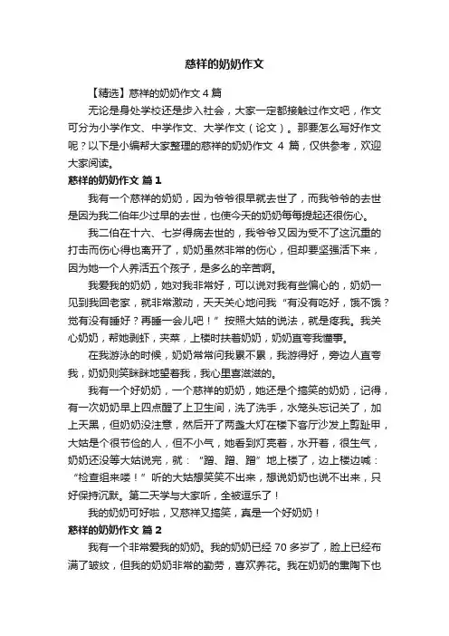 【精选】慈祥的奶奶作文4篇