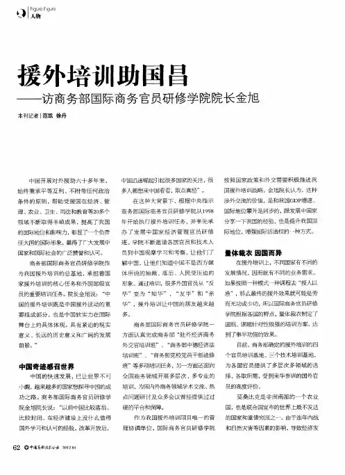 援外培训助国昌——访商务部国际商务官员研修学院院长金旭
