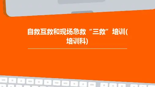 自救互救和现场急救“三救”培训(培训科)
