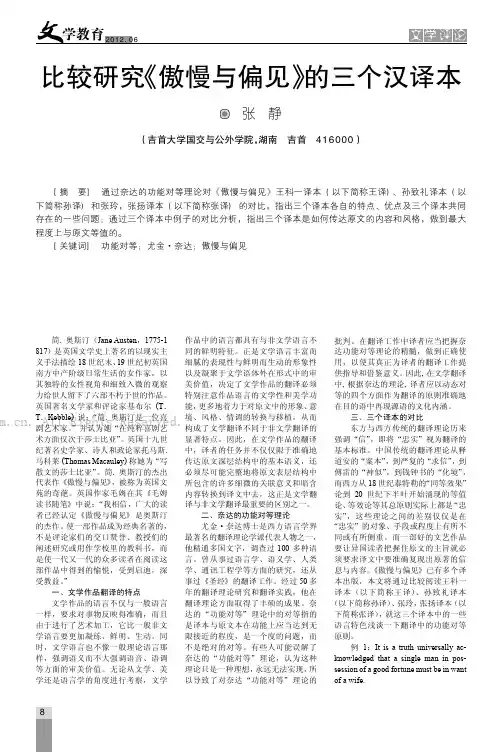 比较研究《傲慢与偏见》的三个汉译本