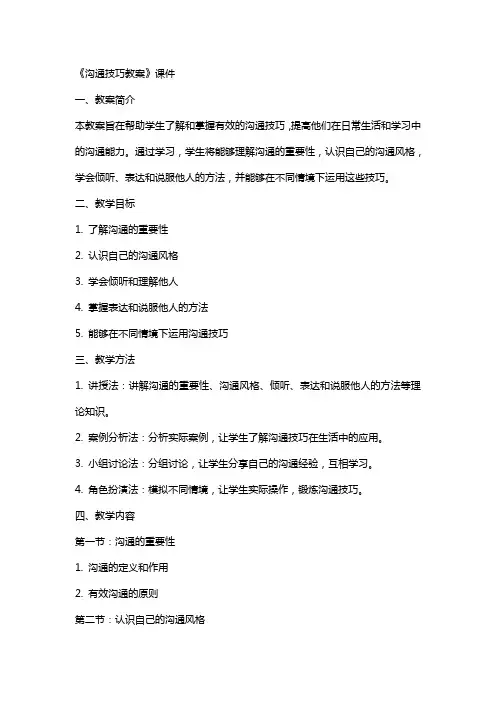 《沟通技巧教案》课件