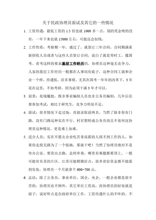 关于民政协理员的一些情况