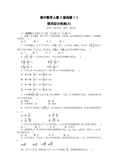 高中数学人教A版选修1-1模块综合检测及答案