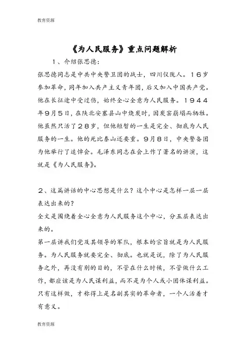【教育资料】《为人民服务》重点问题解析学习精品