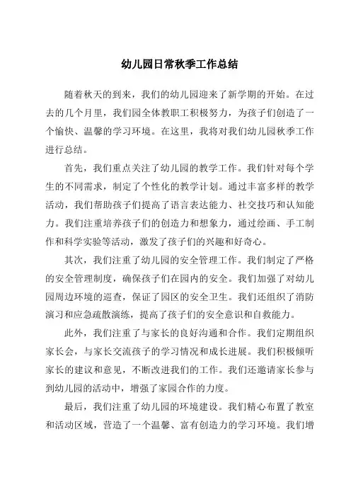 幼儿园日常秋季工作总结