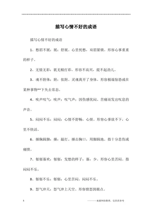 描写心情不好的成语