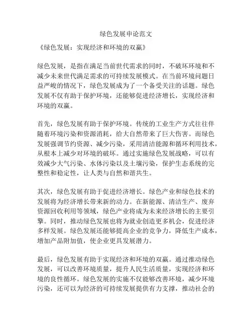 绿色发展申论范文