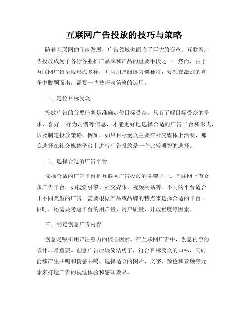 互联网广告投放的技巧与策略