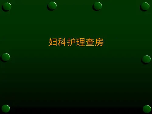 妇科护理查房