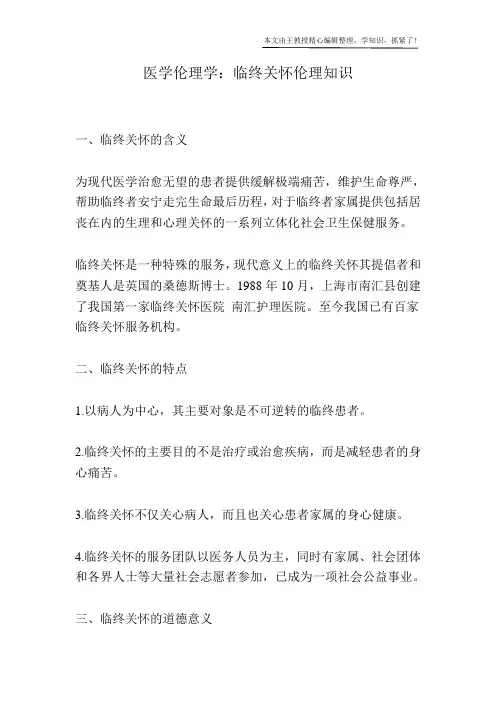 医学伦理学：临终关怀伦理知识