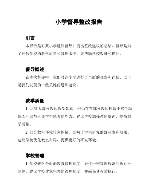 小学督导整改报告