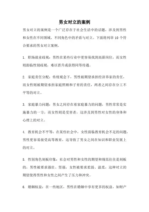 男女对立的案例