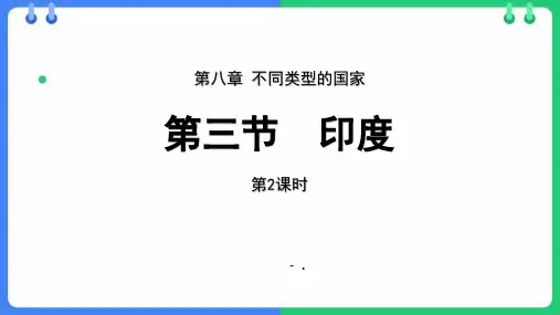 《印度》PPT课件(第2课时)