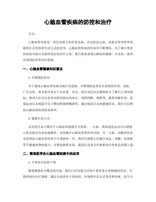 心脑血管疾病的防控和治疗