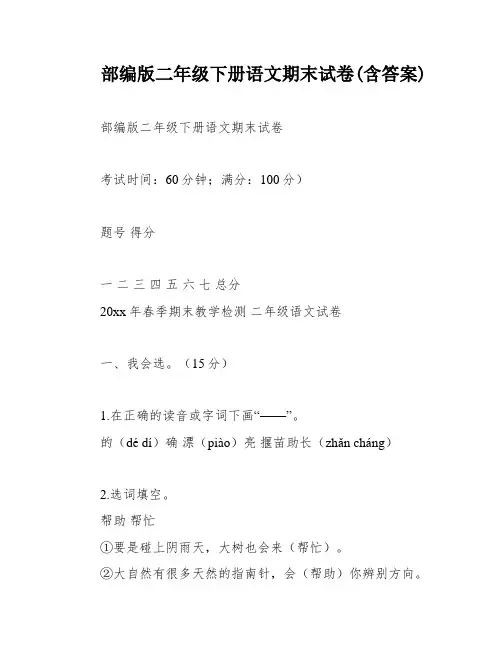 部编版二年级下册语文期末试卷(含答案)