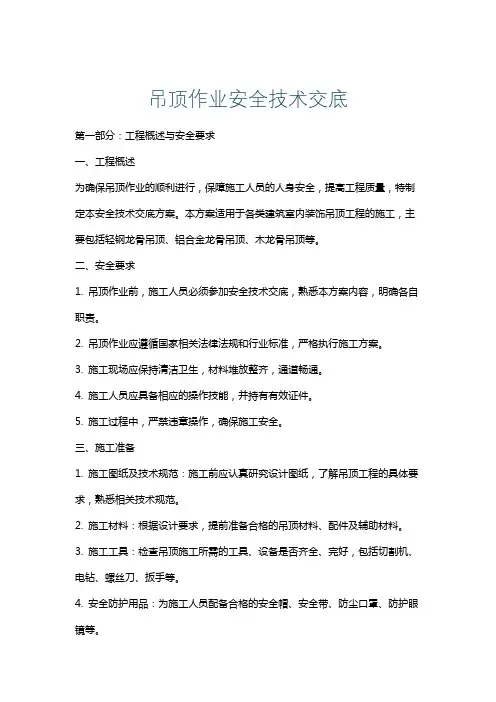 吊顶作业安全技术交底
