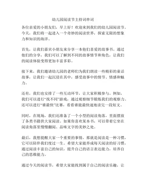 幼儿园阅读节主持词串词