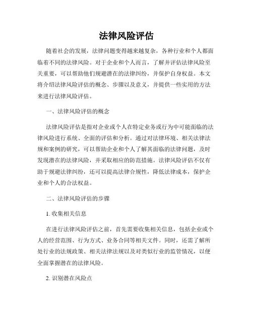 法律风险评估
