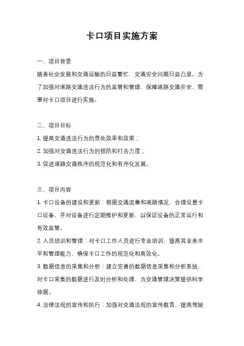 卡口项目实施方案