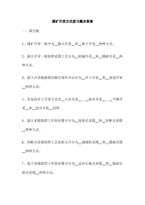 煤矿开采方式复习题及答案