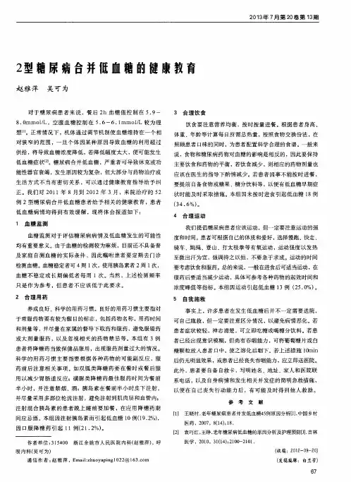 2型糖尿病合并低血糖的健康教育
