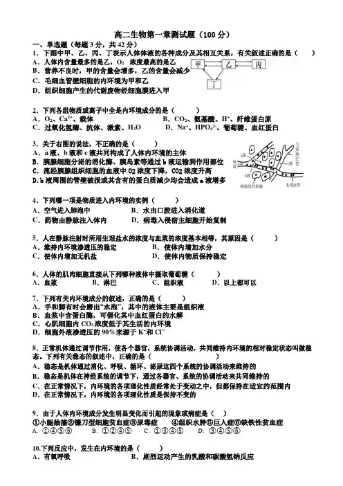 第一章人体的内环境与稳态测试高二上学期生物人教版选择性必修1
