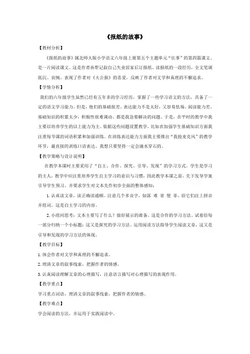 六年级语文上册第五单元往事24报纸的故事教案设计北师大版