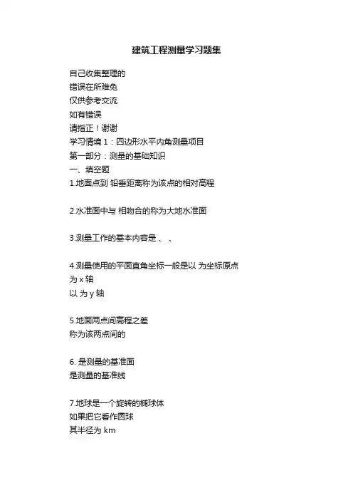 建筑工程测量学习题集