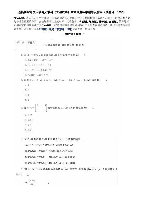 最新国家开放大学电大本科《工程数学》期末试题标准题库及答案(试卷号：1080)