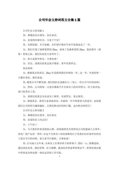 公司年会主持词范文合集5篇
