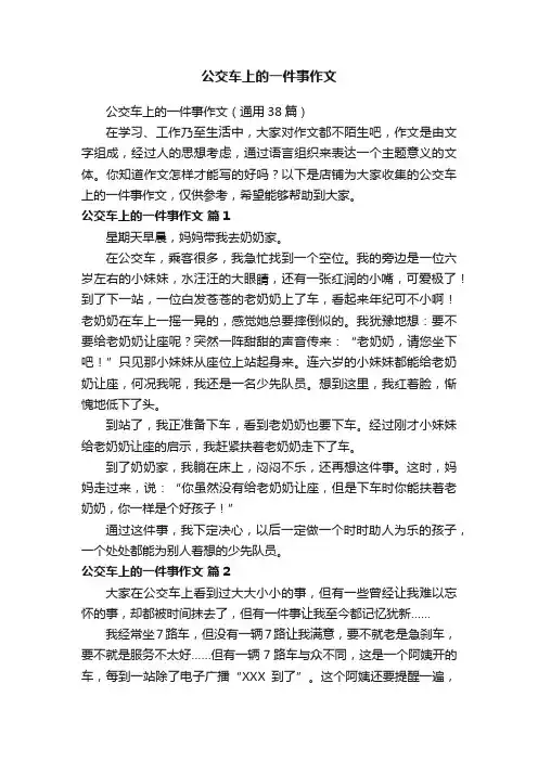 公交车上的一件事作文