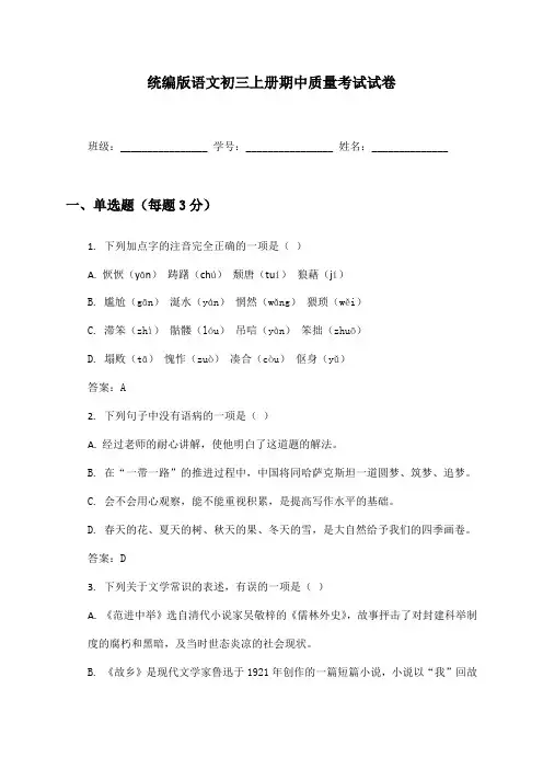 统编版语文初三上册期中质量考试试卷及答案