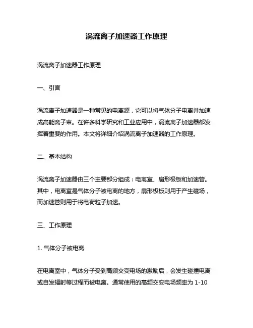涡流离子加速器工作原理