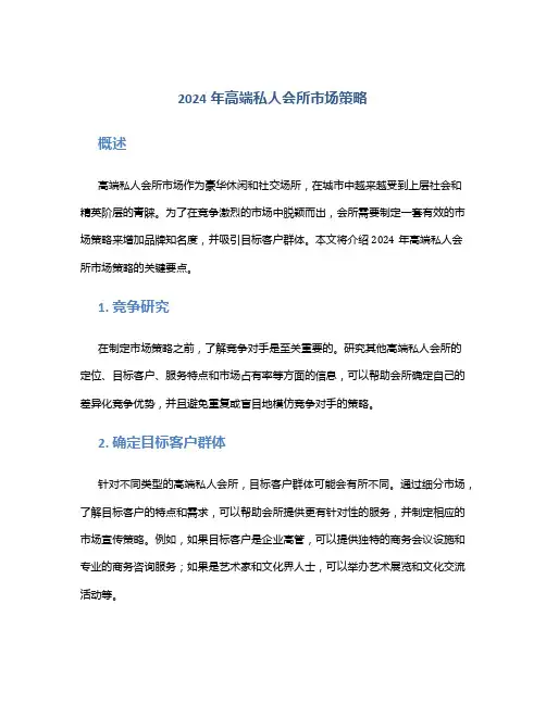 2024年高端私人会所市场策略