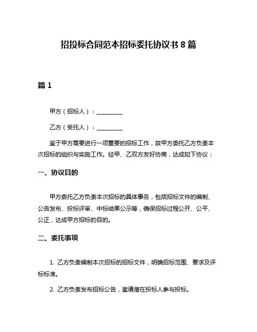 招投标合同范本招标委托协议书8篇