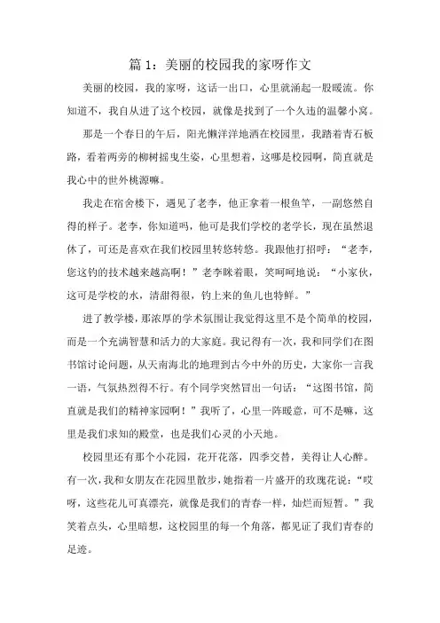 美丽的校园我的家呀作文精选6篇