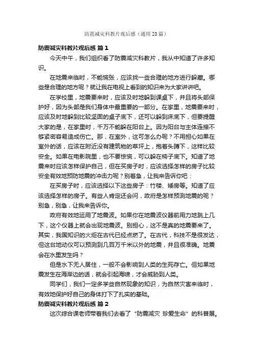 防震减灾科教片观后感（通用23篇）