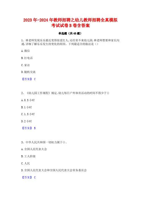 2023年-2024年教师招聘之幼儿教师招聘全真模拟考试试卷B卷含答案