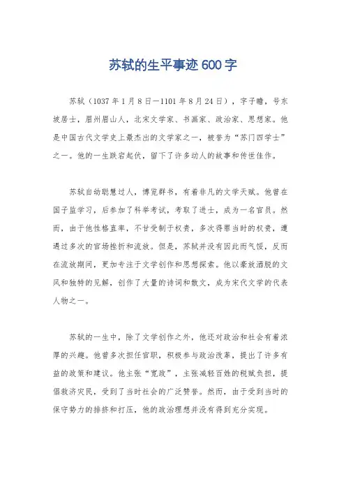 苏轼的生平事迹600字