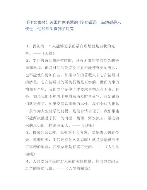 【作文素材】英国作家毛姆的19句语录：满地都是六便士,他却抬头看到了月亮