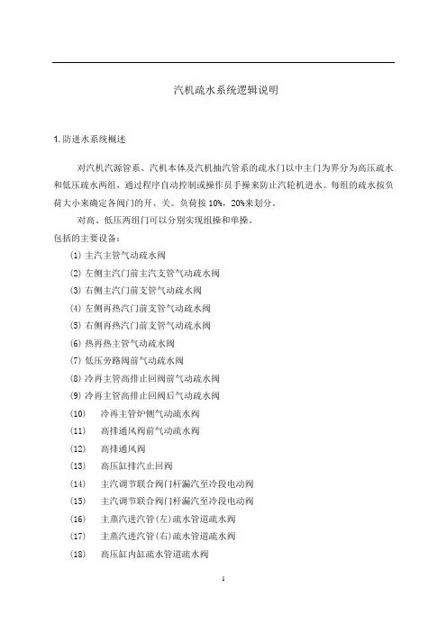 汽机辅机规程： 汽机疏水系统逻辑说明