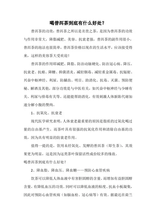 喝普洱茶到底有什么好处？