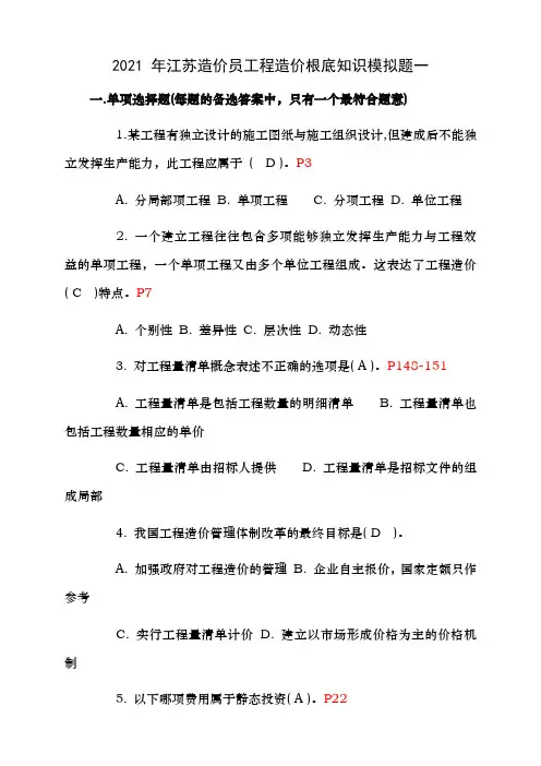 江苏造价员考试基础理论模拟试题一含答案