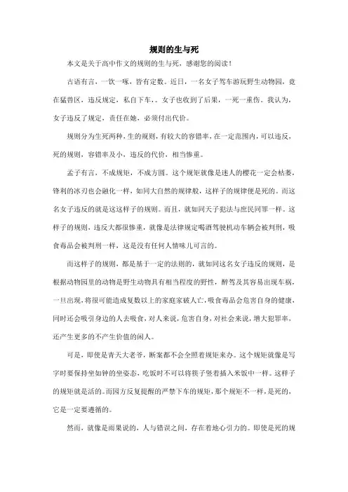 规则的生与死_高中作文