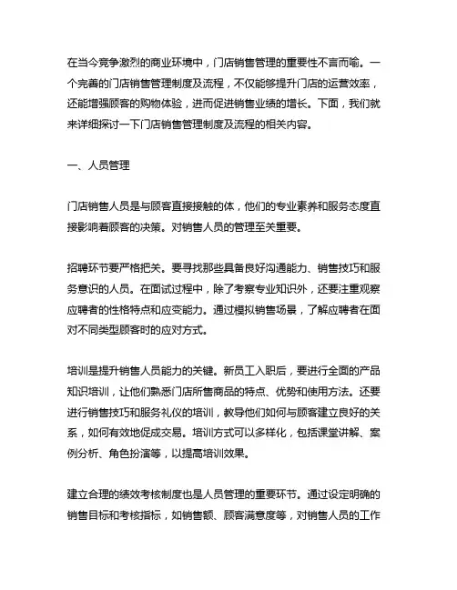 门店销售管理制度及流程