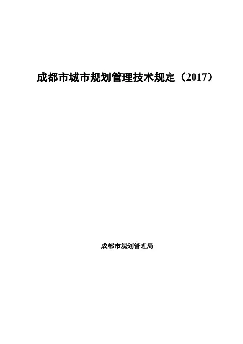 成都市城市规划管理技术规定 正式版 