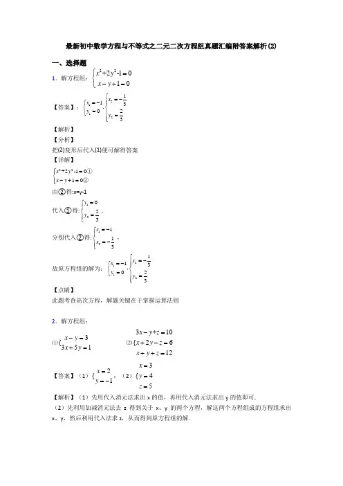 最新初中数学方程与不等式之二元二次方程组真题汇编附答案解析(2)
