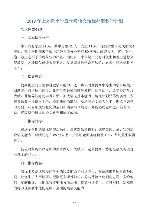 (完整版)五年级语文下册培优计划
