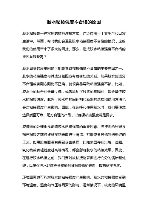 胶水粘接强度不合格的原因