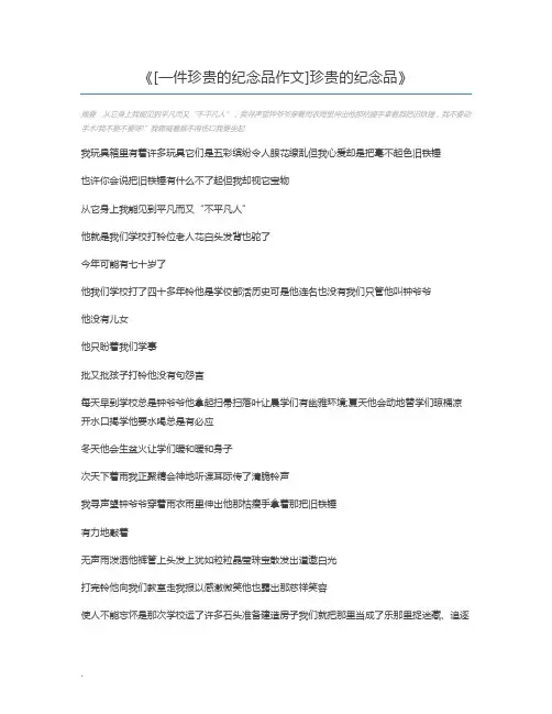 [一件珍贵的纪念品作文]珍贵的纪念品
